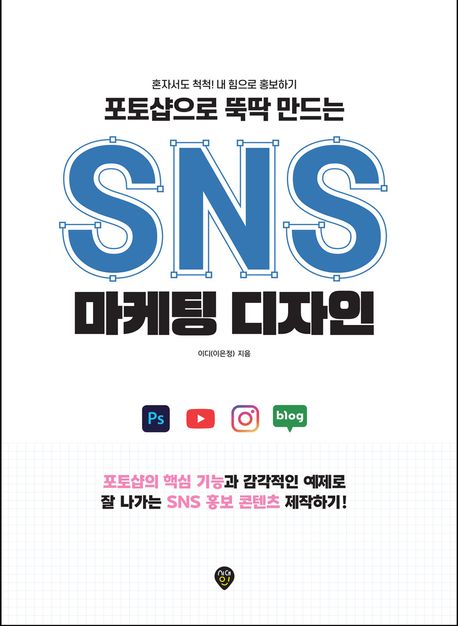 포토샵으로 뚝딱 만드는 SNS 마케팅 디자인 (혼자서도 척척! 내 힘으로 홍보하기)