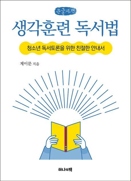 [큰글자도서]생각훈련 독서법 : 청소년 독서토론을 위한 친절한 안내서
