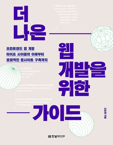 더 나은 웹 개발을 위한 가이드  : 프런트엔드 웹 개발 라이프 사이클의 이해부터 효율적인 웹사이트 구축까지