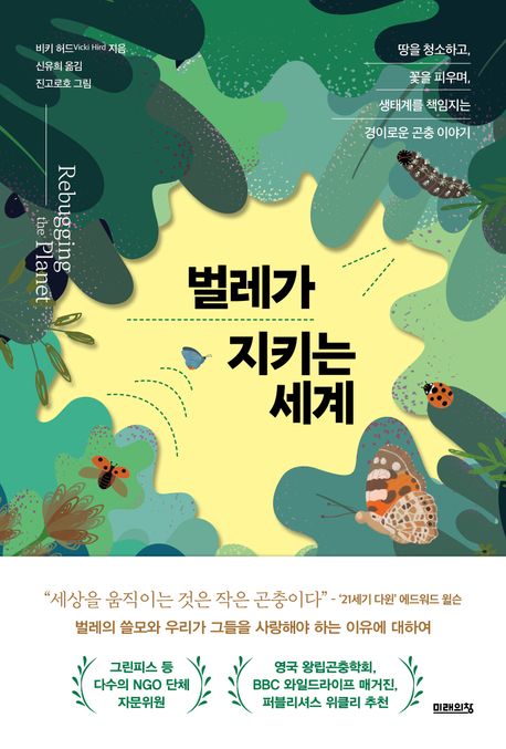 벌레가 지키는 세계 - [전자책]  : 땅을 청소하고, 꽃을 피우며, 생태계를 책임지는 경이로운 곤충 이야기