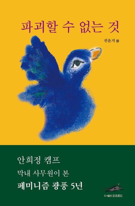 파괴할 수 없는 것 : 안희정 캠프 막내 사무원이 본 페미니즘 광풍 5년 표지