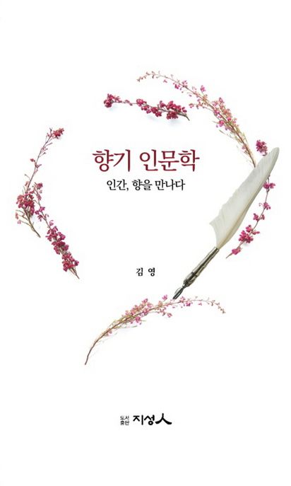 향기 인문학 (인간, 향을 만나다)