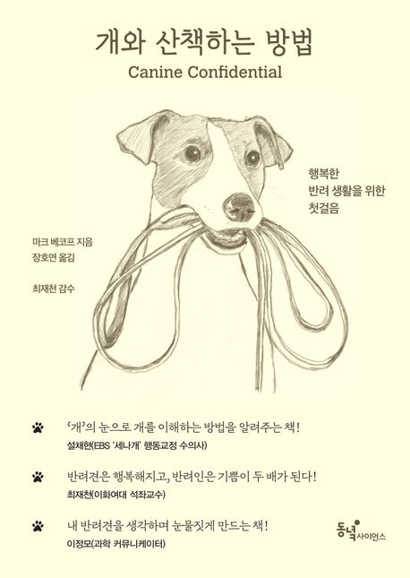 개와 산책하는 방법 : 행복한 반려 생활을 위한 첫걸음 표지