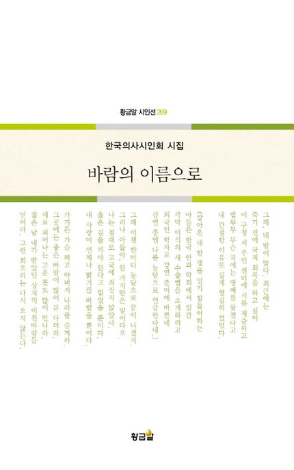 바람의 이름으로 (한국의사시인회 시집)