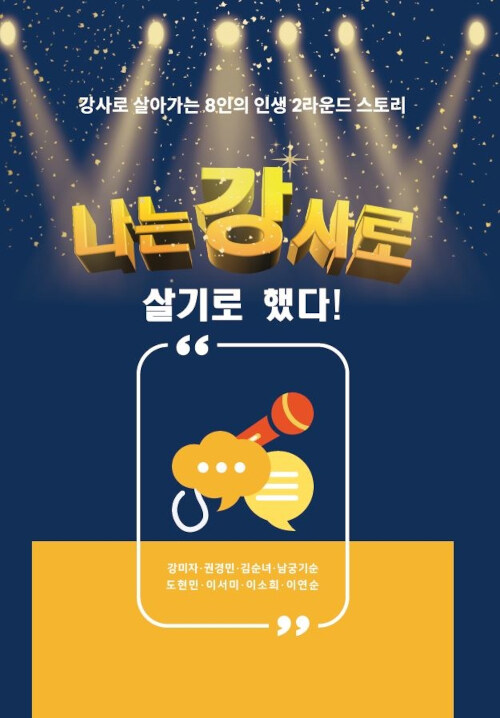 나는 강사로 살기로 했다