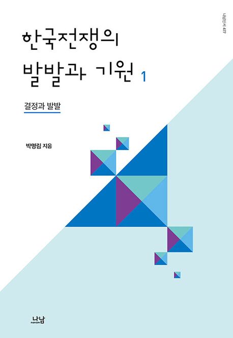 한국전쟁의 발발과 기원 1 (결정과 발발)