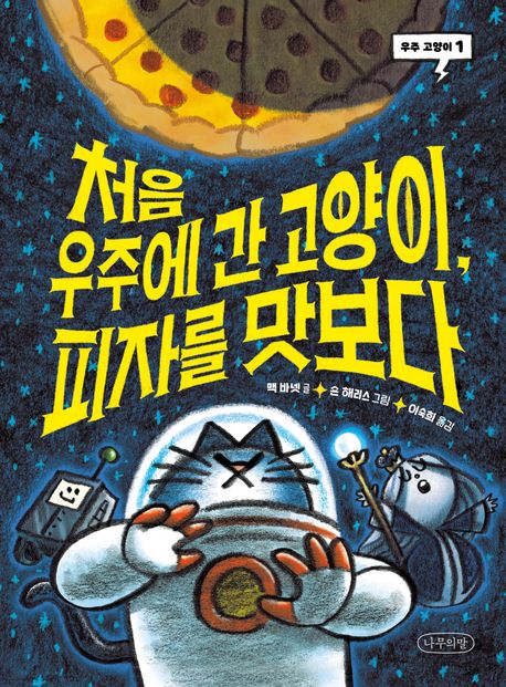 처음 우주에 간 고양이, 피자를 맛보다 표지