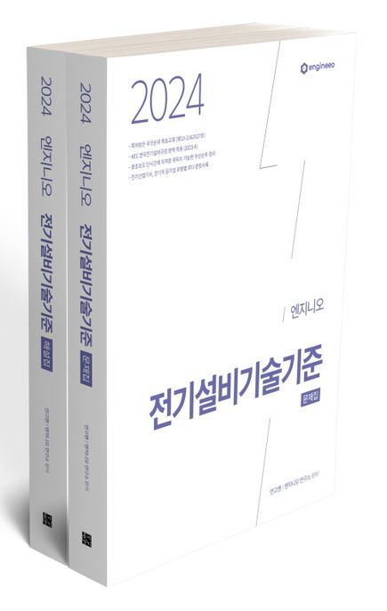 2024 연고맨 엔지니오 전기설비기술기준 문제집+해설집 세트(전2권) (문제집+해설집)