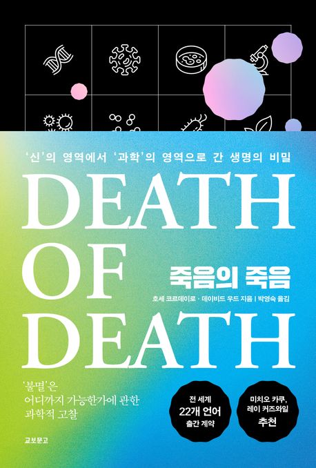 죽음의 죽음 : '신'의 영역에서 '과학'의 영역으로 간 생명의 비밀 / 호세 코르데이로, 데이비드...