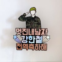 군인 토퍼 전역 축하 남자친구 전역 아들 제대 파티 캐릭터 일러스트 자체제작 문구수정가능