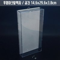 투명아크릴관액자 케이스 14x29 시화 박스 프리저브드 3D입체조형물작품전시 벽걸이액자