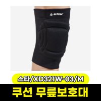 스타 쿠션 무릎보호대 M XD321W-03M