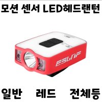 아프리카피싱 모션센서 LED 헤드랜턴 캡라이트 낚시 등산 캠핑 크레모아 1개