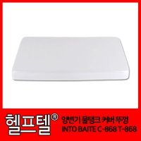 양변기 물탱크 커버 뚜껑 INTO BAITE C-868 T-868