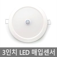 3인치 매입 센서등 다운라이트 LED 매입등 매립등  전구색(노란빛)  1개