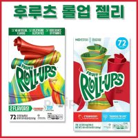 프루트 롤업스 Fruit Roll ups 후르츠롤업젤리 프룻롤업 72개 대용량 버라이어티 팩 1 02kg