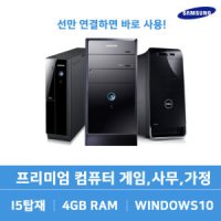 프리미엄 컴퓨터 본체 PC I5 탑재 업무용 사무용 게이밍 게임용 가정용 롤 오버워치 리퍼컴퓨터