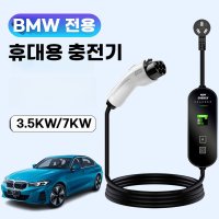 BMW 전기차 535le 530le i3 ix3 X5 호환 전기 자동차 충전기