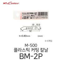 NT커터 플라스틱 컷터 칼날 6개입 아크릴칼날 BM-2P