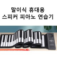 접이식 말이식 휴대용 연습 미니 피아노 건반 키보드
