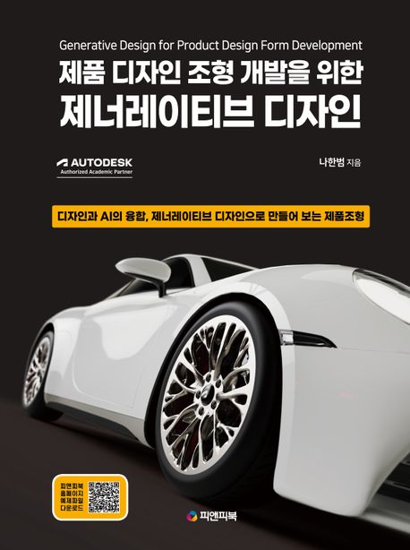 (제품 디자인 조형 개발을 위한) 제너레이티브 디자인