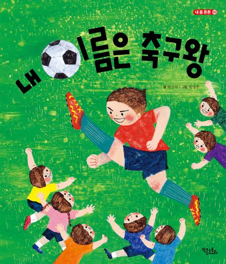 내 이름은 축구왕