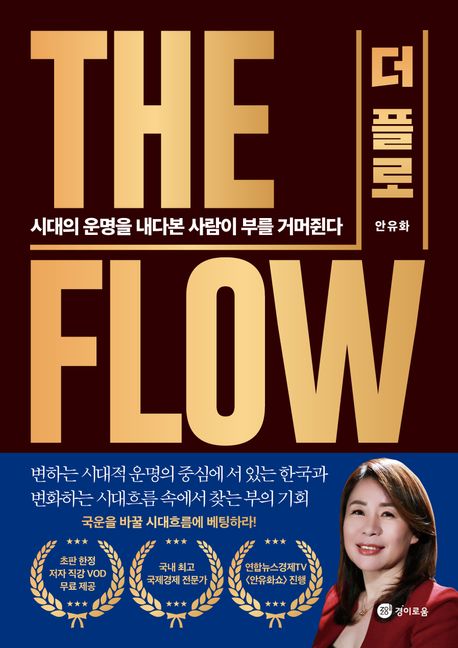 더 플로 - [전자책] = (The) Flow