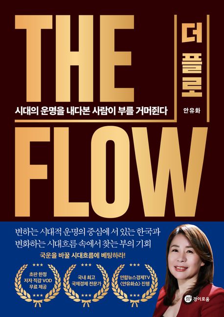 더 플로 (시대의 운명을 내다본 사람이 부를 거머쥔다) 표지