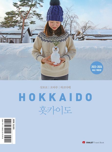 (샬레트래블북)홋카이도 = Hokkaido : 삿포로·오타루·하코다테
