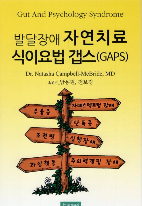 발달장애 자연치료 식이요법 갭스(GAPS) 표지