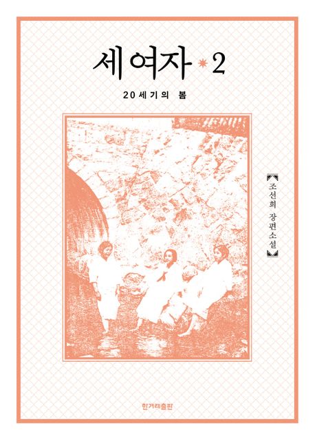 세 여자 2 [전자도서] : 20세기의 봄 : 조선희 장편소설