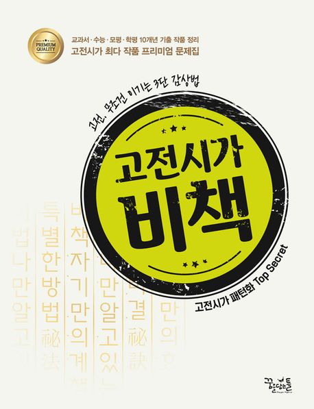 고전시가 비책 (고전, 무조건 이기는 3단 감상법)
