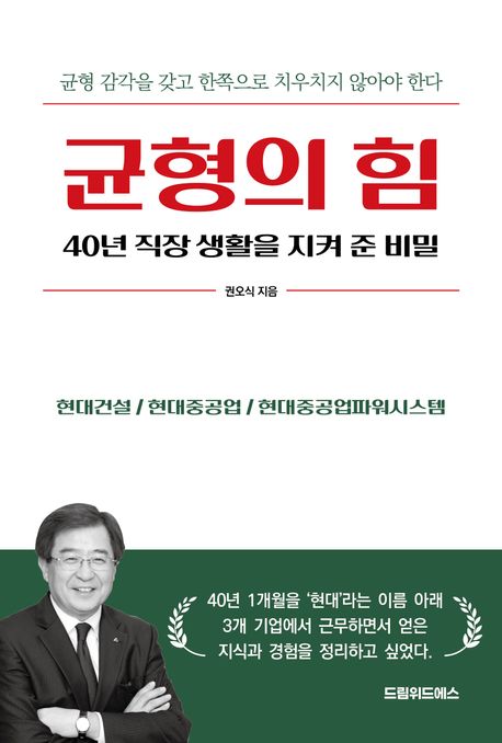 균형의 힘 : 40년 직장 생활을 지켜 준 비밀