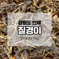 강원도 인제 건조 말린 질경이 나물 150g 건나물 산나물  1개