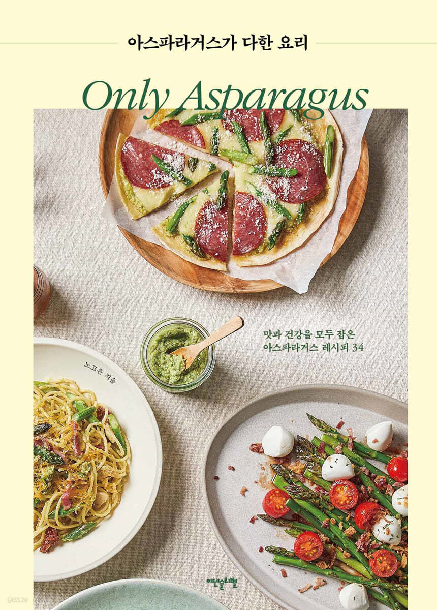 아스파라거스가 다한 요리 =맛과 건강을 모두 잡은 아스파라거스 레시피 34 /Only asparagus 