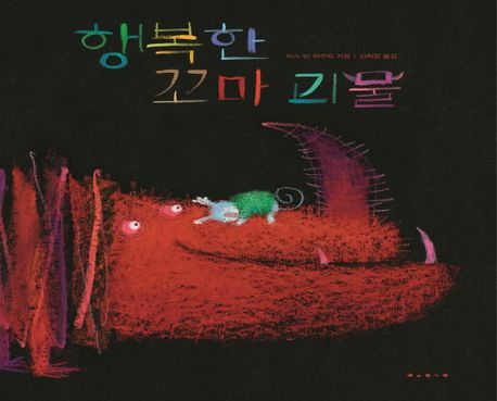 행복한 꼬마 괴물