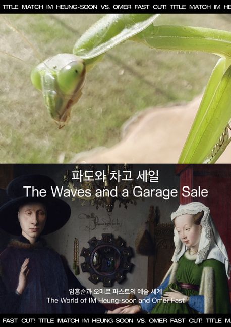파도와 차고 세일 : 임흥순과 오메르 파스트의 예술 세계