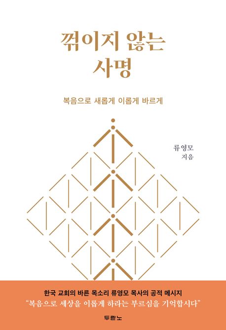 꺾이지 않는 사명 : 복음으로 새롭게 이롭게 바르게 표지이미지