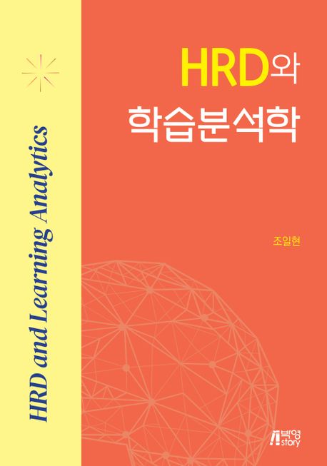 HRD와 학습분석학 / 조일현 지음