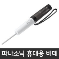 파나소닉 휴대용 핸디 비데 DL-P300-K 1566012187