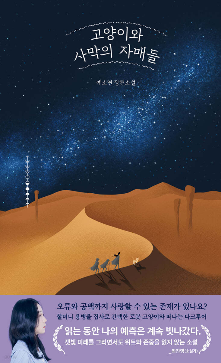 고양이와 사막의 자매들 : 예소연 장편소설