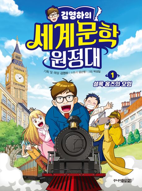 (김영하의)세계문학 원정대 . 1 , 셜록 홈즈의 모험 표지