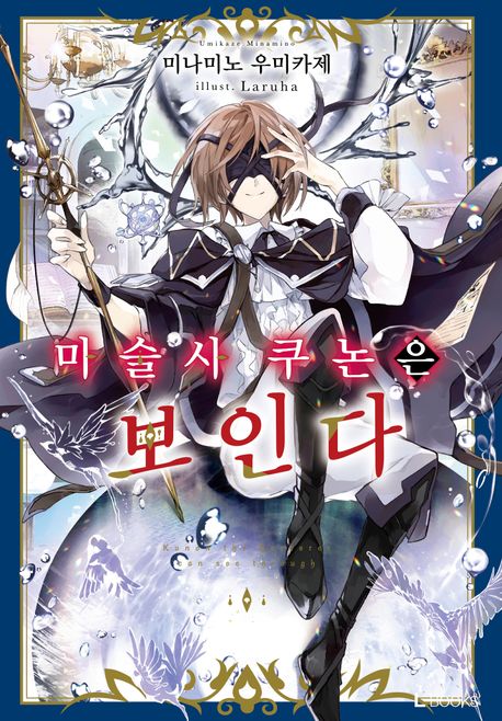 마술사 쿠논은 보인다 = Kunon the sorcerer can see through. 1