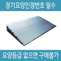 단차해소용경사로 YGM2 노인 복지용구 실버용품 일반대상자 15 1개