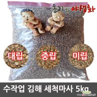 엑스플랜트 수작업 김해 세척마사 소포장 5kg - 중립 소립 2kg