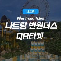 [스벅전원증정][나트랑] 빈원더스 빈펄랜드 사파리 입장권 QR코드