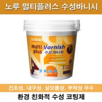 노루페인트 노루 멀티플러스 수성바니시 1L 칼라바니쉬 목재코팅