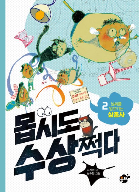 몹시도 수상쩍다. 2