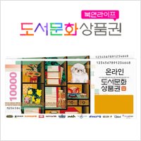 [무통장/계좌이체] 북앤라이프 도서문화상품권 1만원