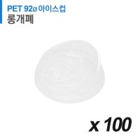 PET 92파이 아이스컵 뚜껑 - 롱타입 개폐 투명 100개